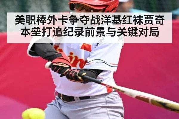美职棒外卡争夺战洋基红袜贾奇本垒打追纪录前景与关键对局